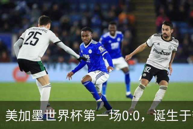美加墨世界杯第一场0:0，诞生于夺冠大热与世界杯新军之间